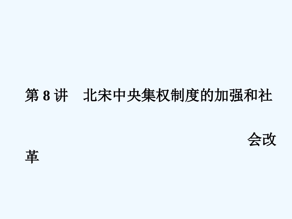 《金版新学案》2011高三历史一轮 第8讲 北宋中央集权制度的加强和社会改革课件_第3页