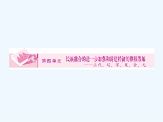《金版新学案》2011高三历史一轮 第8讲 北宋中央集权制度的加强和社会改革课件