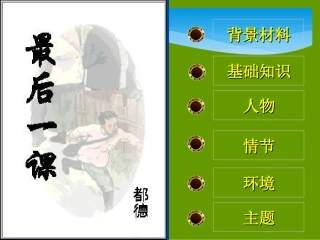 《最后一课》课件(72页)