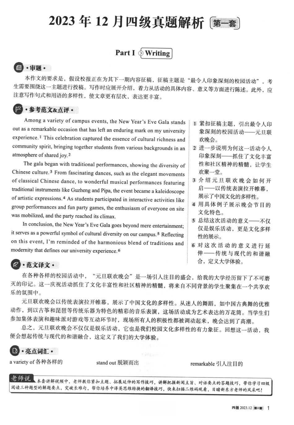 2023年12月大学英语4级真题解析（第一套）_第1页