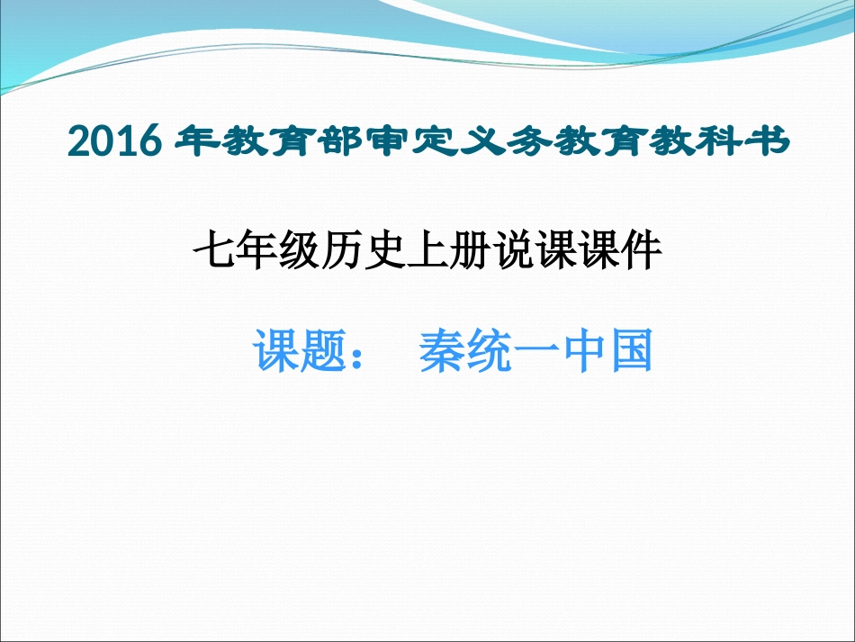 《秦统一中国》说课课件_第1页