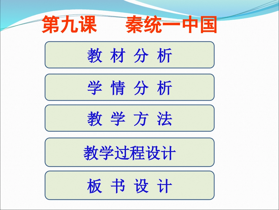 《秦统一中国》说课课件_第2页