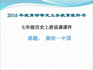 《秦统一中国》说课课件