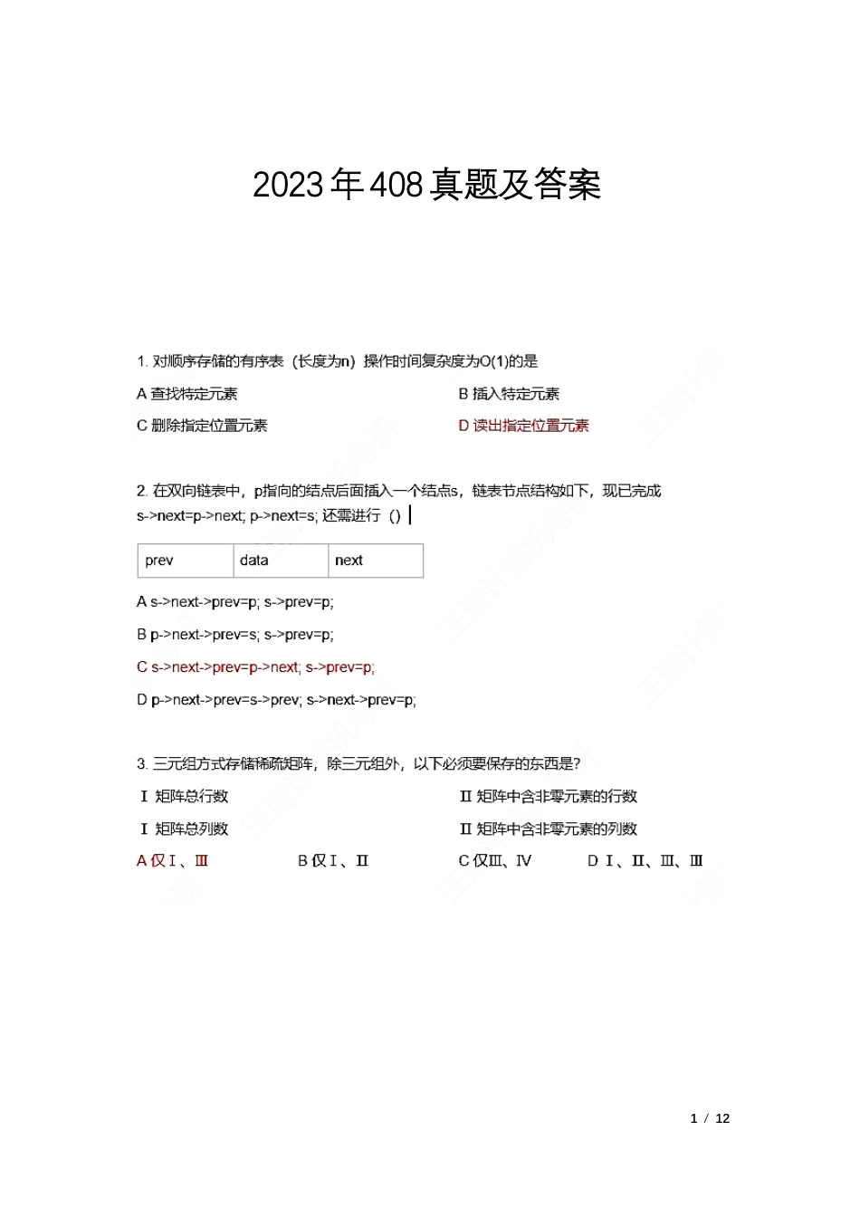 2023年408真题及答案解析_第1页