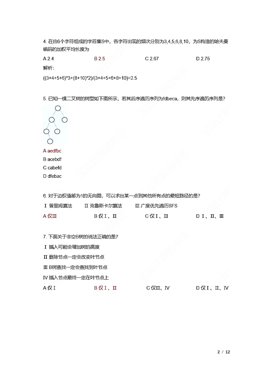 2023年408真题及答案解析_第2页