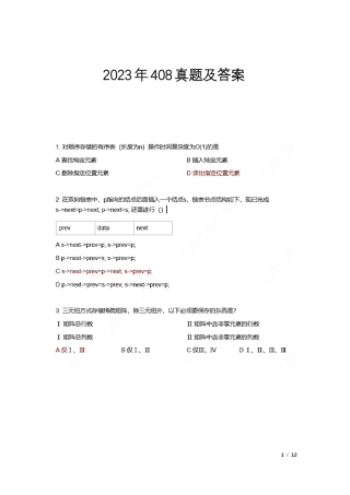 2023年408真题及答案解析