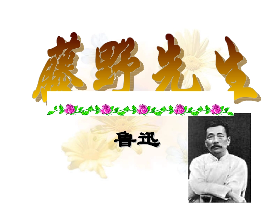 《藤野先生》课件 (2)_第2页