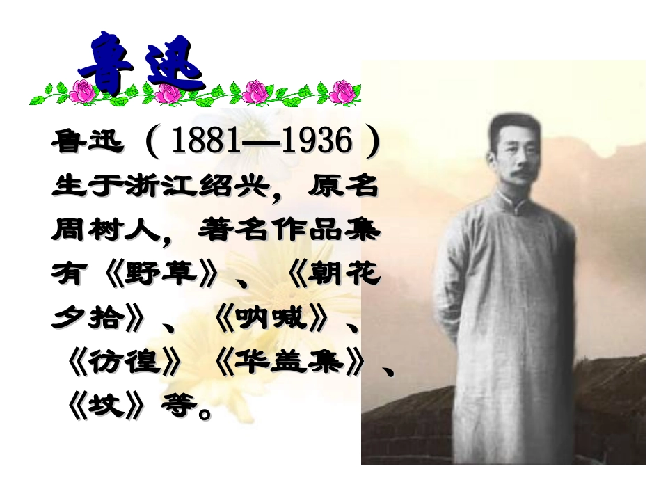 《藤野先生》课件 (2)_第3页