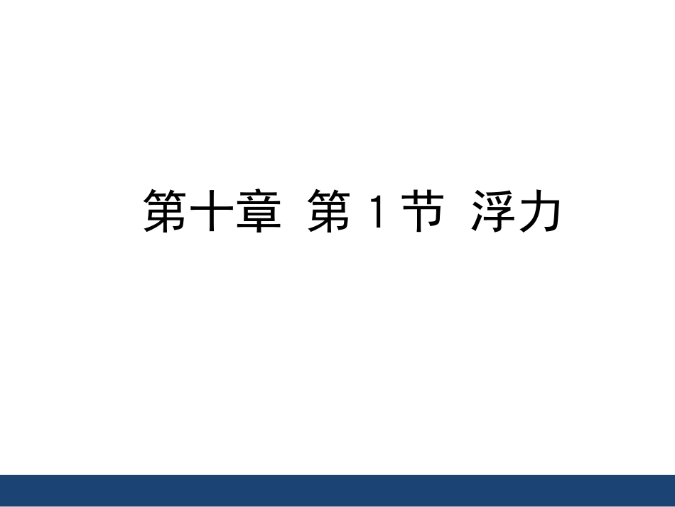 《浮力》精品课件_第1页