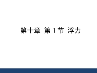 《浮力》精品课件