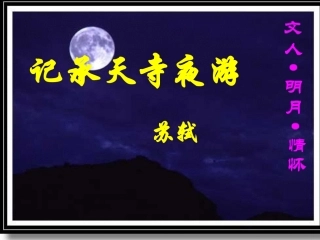 《记承天寺夜游》谭怡