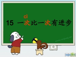 一次比一次有有进步123