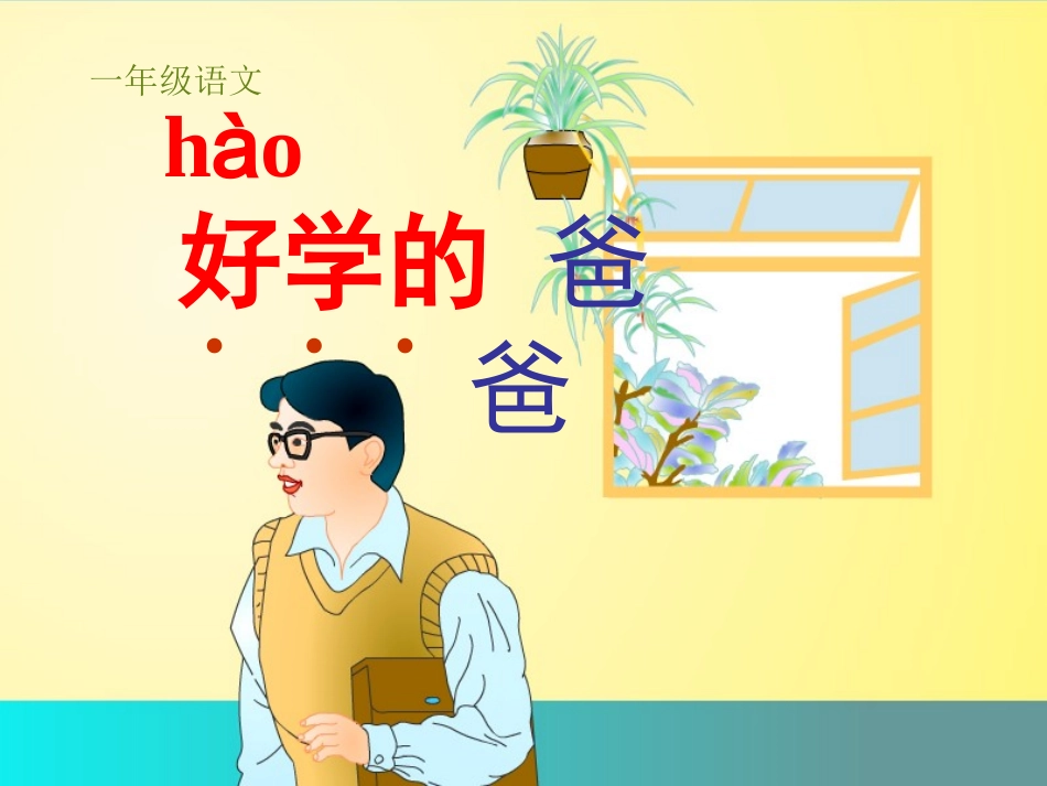 一语《好学的爸爸》课件164_第3页