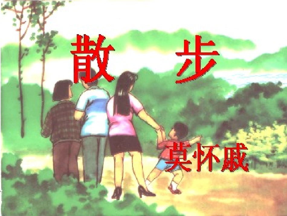 《散步》课件 (4)_第1页