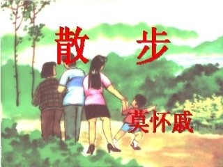 《散步》课件 (4)