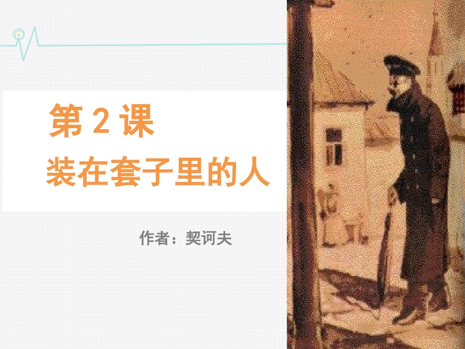 《装在套子里的人》(1)_第1页