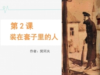 《装在套子里的人》(1)