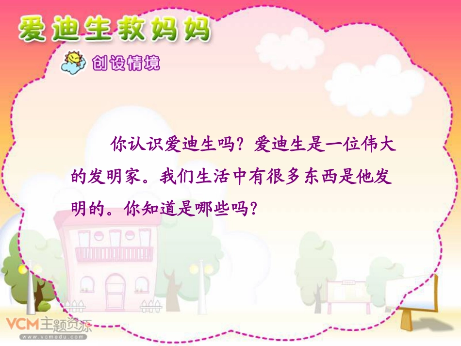 《爱迪生救妈妈》课件_第2页