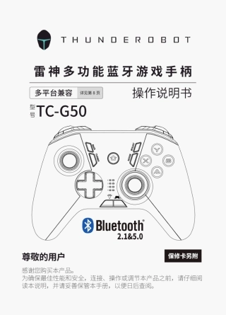 ThundeRobot雷神多功能蓝牙游戏手柄TC-G50使用说明书