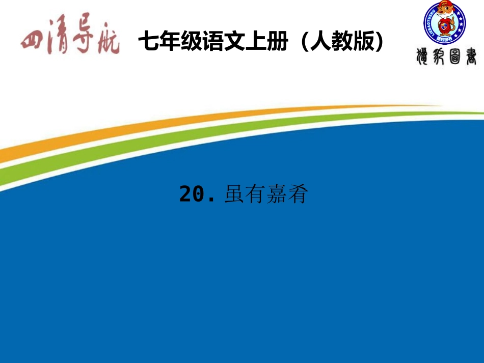 【四清导航】2015-2016学年七年级语文上册（人教版）习题课件：第四单元20虽有嘉肴_第1页