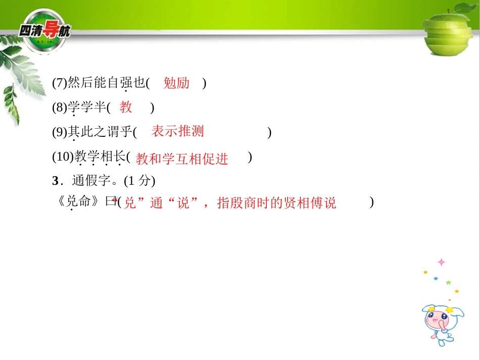 【四清导航】2015-2016学年七年级语文上册（人教版）习题课件：第四单元20虽有嘉肴_第3页