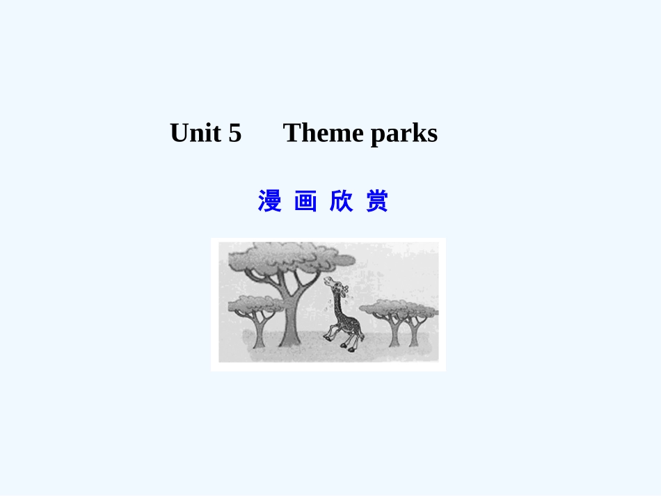 【广东版创新设计】2011高考英语一轮复习 Unit 5 Theme parks课件 新人教版必修4_第1页
