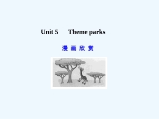 【广东版创新设计】2011高考英语一轮复习 Unit 5 Theme parks课件 新人教版必修4