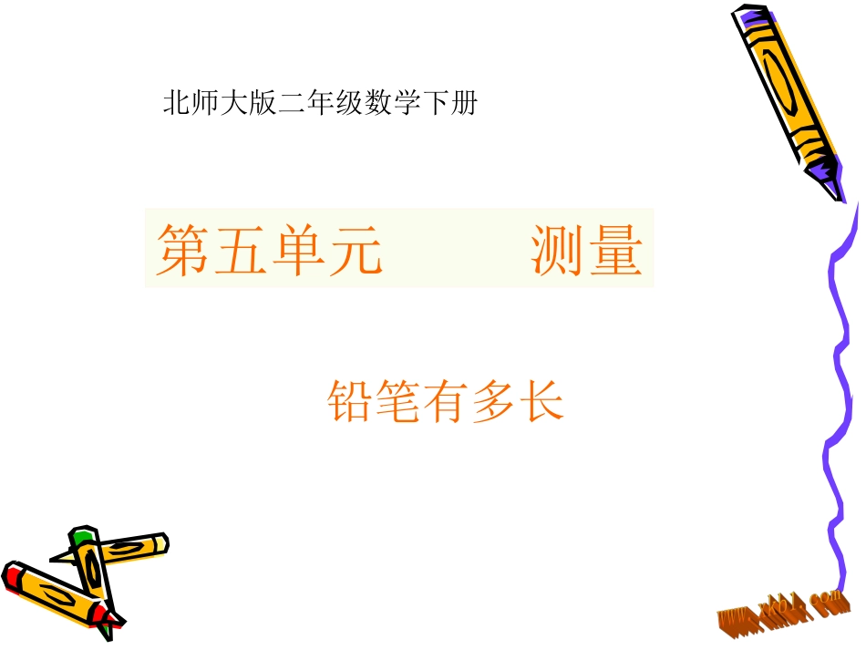 《铅笔有多长》课件_第1页