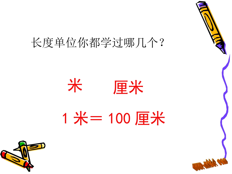《铅笔有多长》课件_第3页
