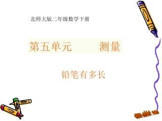 《铅笔有多长》课件