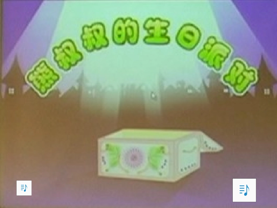 《熊叔叔的生日派对》课件(1)_第2页