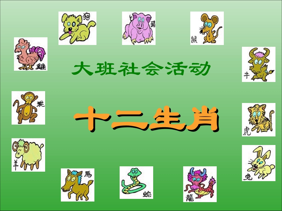 【幼儿园大班课件】大班社会活动-十二生肖杨艳华 (2)_第1页