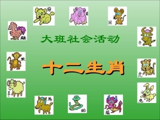 【幼儿园大班课件】大班社会活动-十二生肖杨艳华 (2)