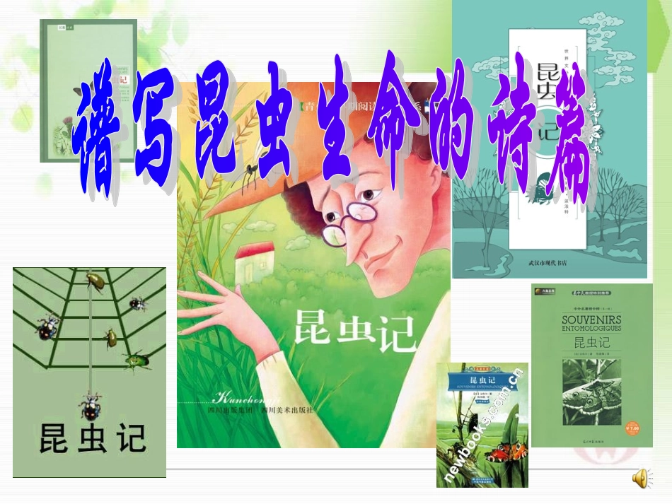 《昆虫记》导读课件_第1页