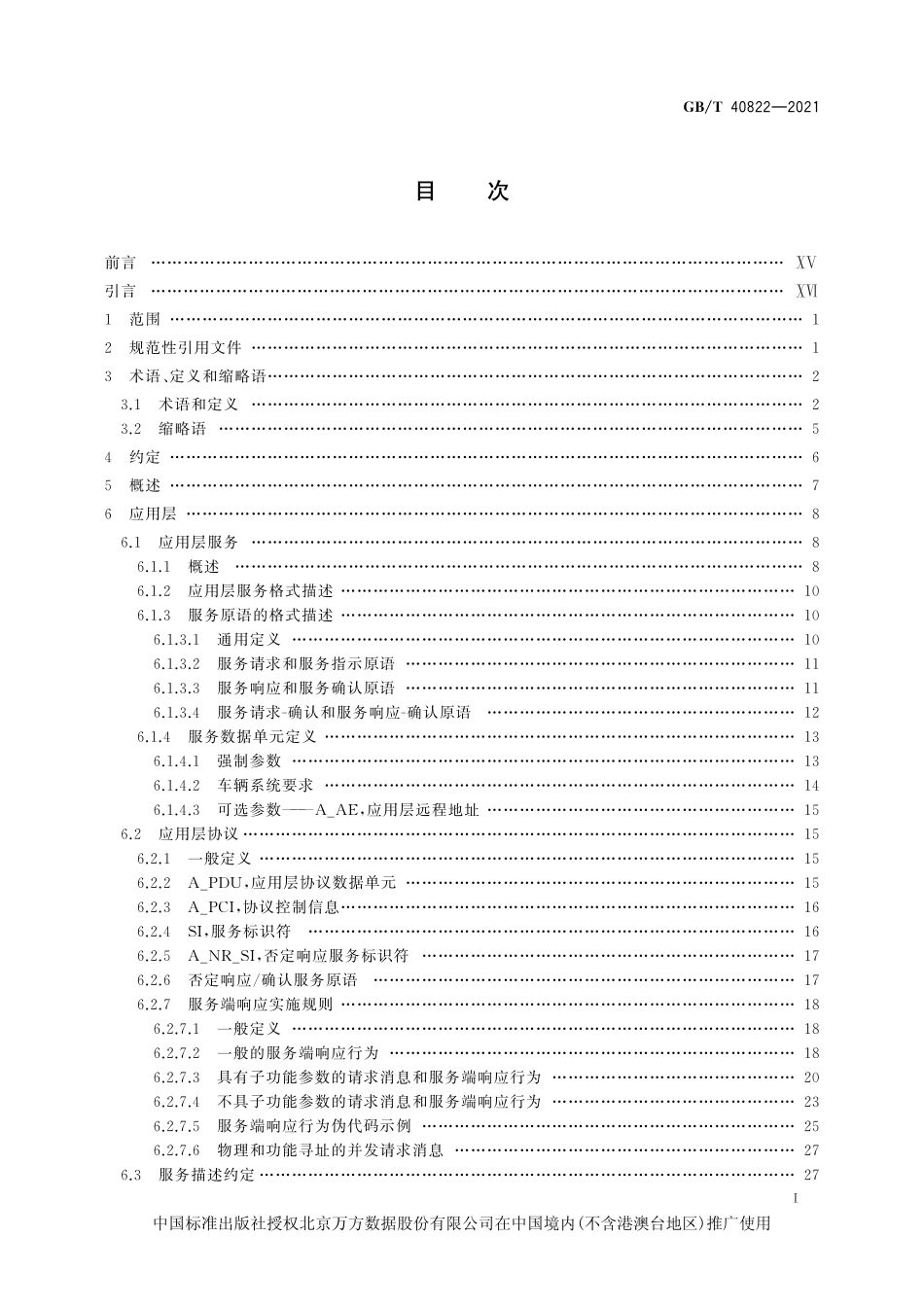 道路车辆+统一的诊断服务_第1页