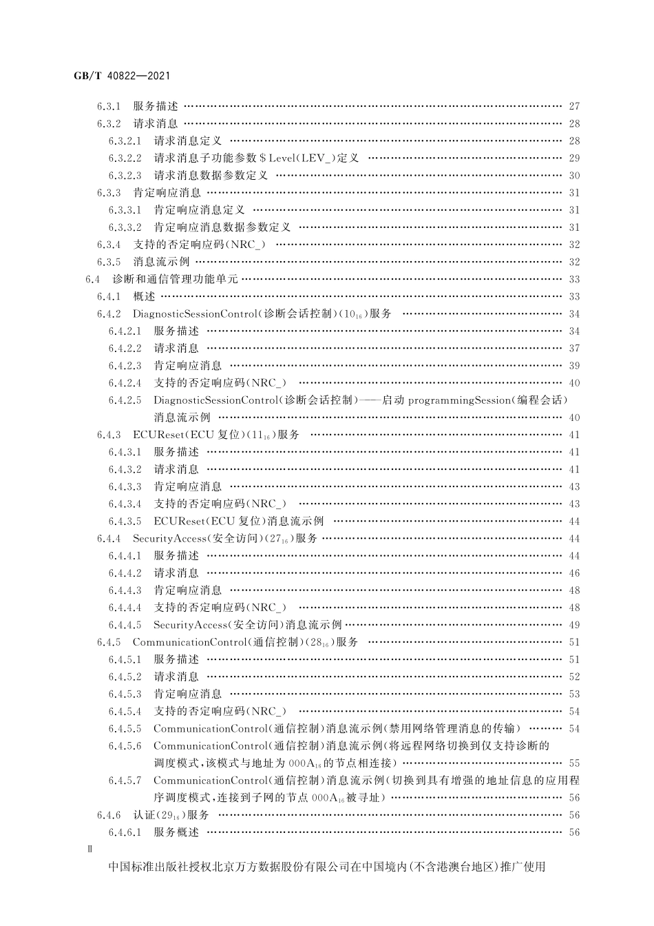 道路车辆+统一的诊断服务_第2页