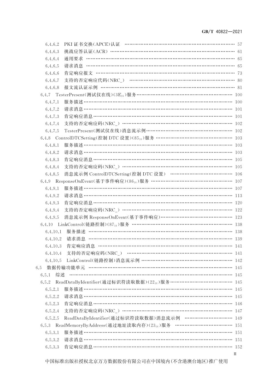 道路车辆+统一的诊断服务_第3页
