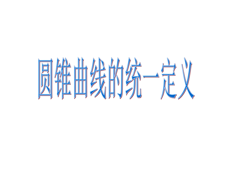 【数学】251《圆锥曲线的统一定义1》课件（苏教版选修2-1）_第1页