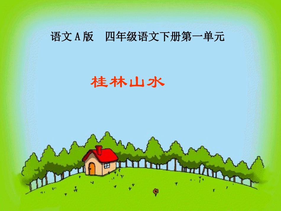 《桂林山水》课件(语文A版小学语文四年级下册课件)_第1页