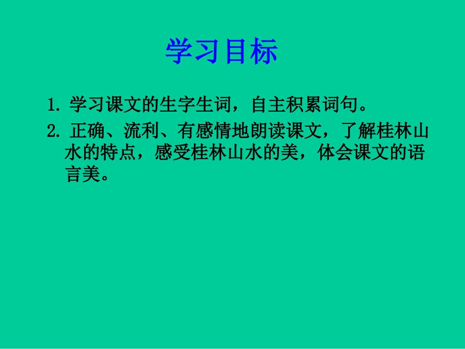 《桂林山水》课件(语文A版小学语文四年级下册课件)_第2页