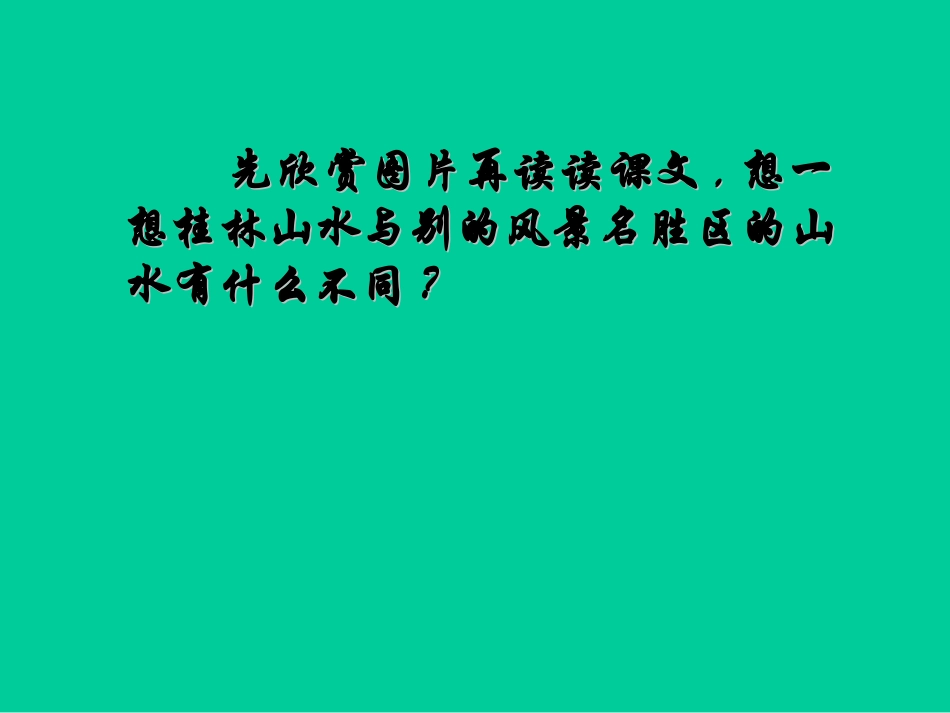 《桂林山水》课件(语文A版小学语文四年级下册课件)_第3页