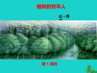 《植树的牧羊人》第一课时