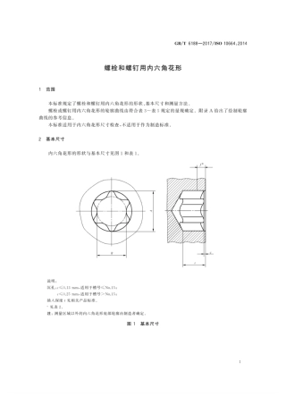 螺栓和螺钉用内六角花形