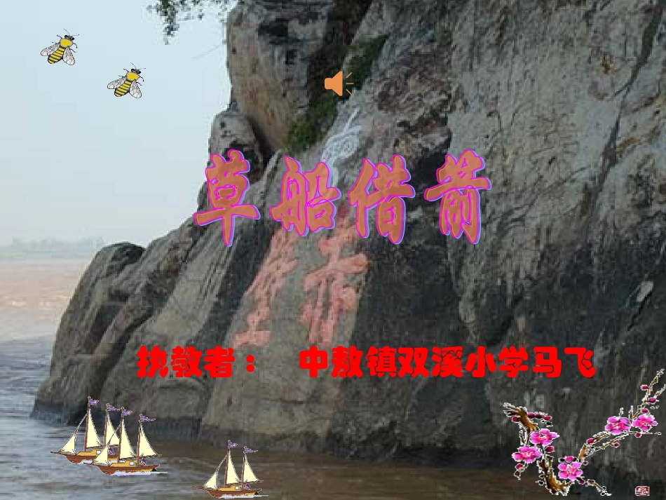 《草船借箭》第二课时 (2)_第1页