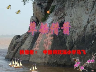 《草船借箭》第二课时 (2)