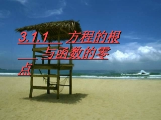 《方程的根与函数的零点》课件2