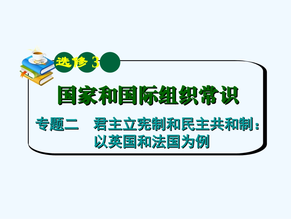 【学海导航】湖南省2011届高考政治总复习 专题2君主立宪制和民主共和制：以英国和法国为例课件 新人教版选修3_第2页