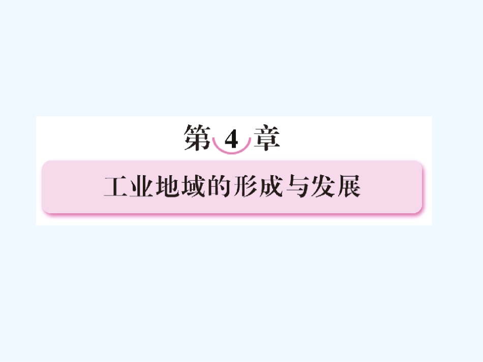 【成才之路】高中地理 第四章 工业地域的形成与发展 第一节 工业的区位选择课件 新人教版必修2_第1页