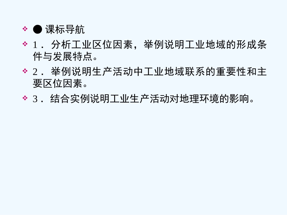 【成才之路】高中地理 第四章 工业地域的形成与发展 第一节 工业的区位选择课件 新人教版必修2_第3页