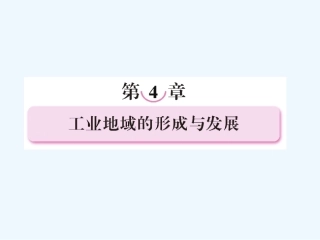 【成才之路】高中地理 第四章 工业地域的形成与发展 第一节 工业的区位选择课件 新人教版必修2